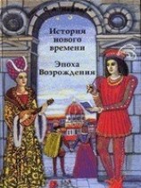 читать История Нового времени. Эпоха Возрождения
