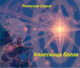 читать Колесница богов