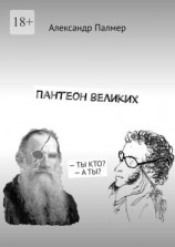 читать Пантеон великих.  ТЫ КТО?  А ТЫ?
