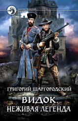 читать Видок. Неживая легенда