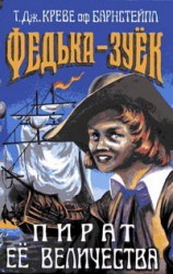 читать Федька Зуек   Пират Ее Величества