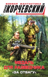читать Медаль для разведчика. «За отвагу»