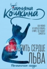 читать Растопить сердце Льва