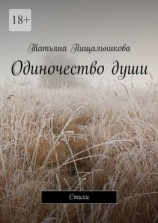 читать Одиночество души. Стихи