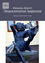 читать Энциклопупия маразма. Пародии, подражания, сатира