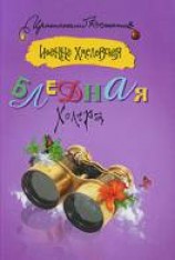 читать Бледная холера