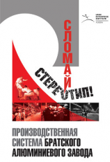 читать Сломай стереотип!