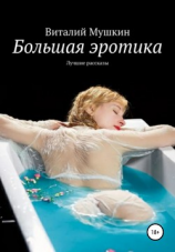 читать Большая эротика