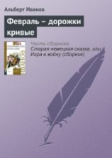 читать Февраль – дорожки кривые