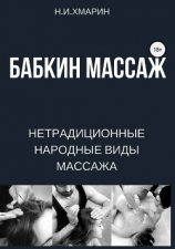 читать Бабкин массаж
