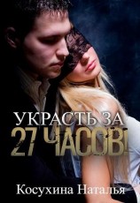 читать Украсть за двадцать семь часов! [Бонус]