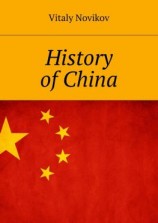 читать History of China