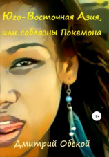 читать Юго-Восточная Азия, или соблазны Покемона