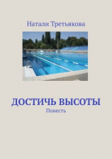 читать Достичь высоты. Повесть