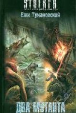 читать Два мутанта