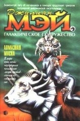 читать Алмазная маска