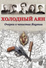 читать Холодный Аян. Очерки о чекистах Якутии
