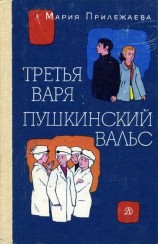 читать Третья Варя. Пушкинский вальс