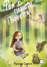 читать Фея с планеты Пирретта