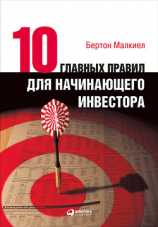 читать Десять главных правил для начинающего инвестора