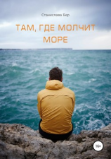 читать Там, где молчит море