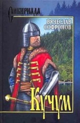 читать Кучум