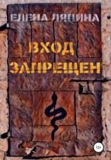 читать Вход запрещен