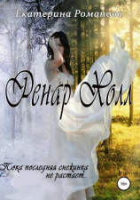читать Ренар Холл