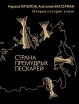 читать Страна премудрых пескарей. Очерки истории эпохи