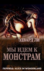 читать Мы идем к монстрам
