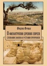 читать О филантропии древних евреев: словами Закона и устами Пророков