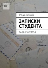 читать Записки студента. Самое лучшее время