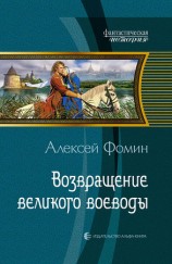 читать Возвращение великого воеводы