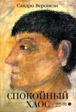 читать Спокойный хаос