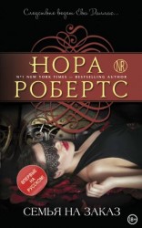 читать Семья на заказ