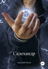 читать Салехандр