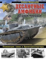 читать Десантные амфибии Второй Мировой«Аллигаторы» США — плавающие танки и бронетранспортеры