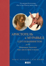 читать Аристотель и муравьед едут в Вашингтон. Понимание политики через философию и шутки