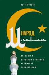 читать Народ Мухаммеда. Антология духовных сокровищ исламской цивилизации