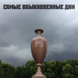 читать Самые обыкновеннные дни