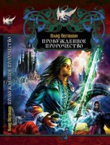 читать Пробужденное пророчество