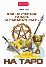 читать Как научиться гадать и зарабатывать на Таро