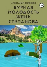 читать Бурная молодость Жени Степанова