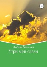 читать Утри мои слезы