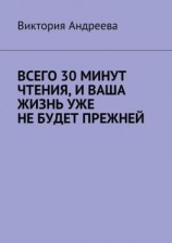 читать Всего 30 минут чтения, и ваша жизнь уже не будет прежней