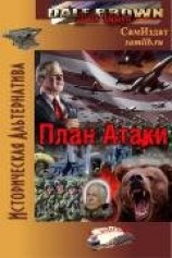 читать План Атаки (ЛП)