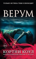 читать Верум