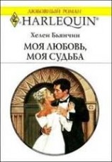 читать Моя любовь, моя судьба