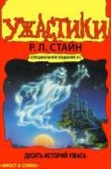 читать Десять историй ужаса