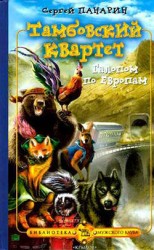 читать Галопом по Европам